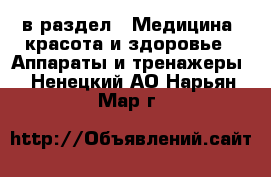  в раздел : Медицина, красота и здоровье » Аппараты и тренажеры . Ненецкий АО,Нарьян-Мар г.